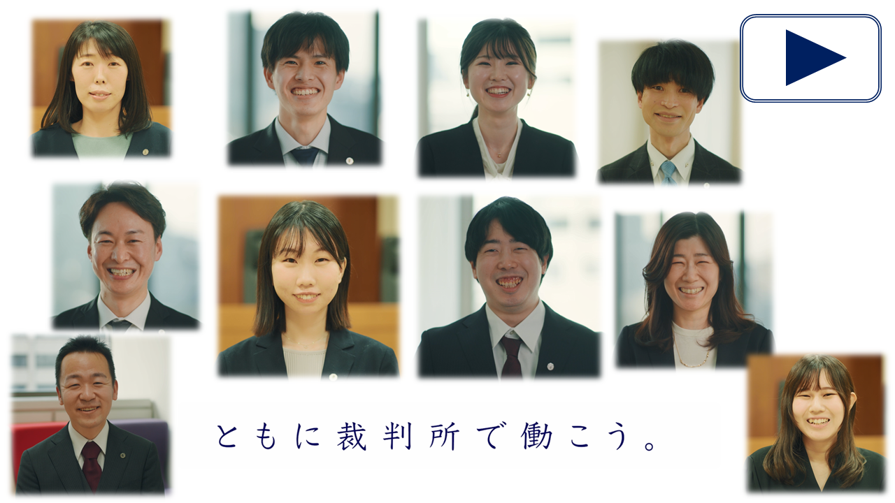 動画、ともに裁判所で働こう。
