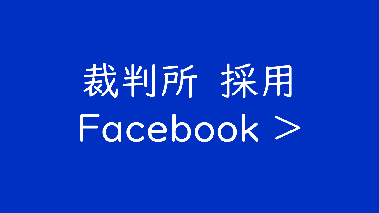 裁判所採用Facebook