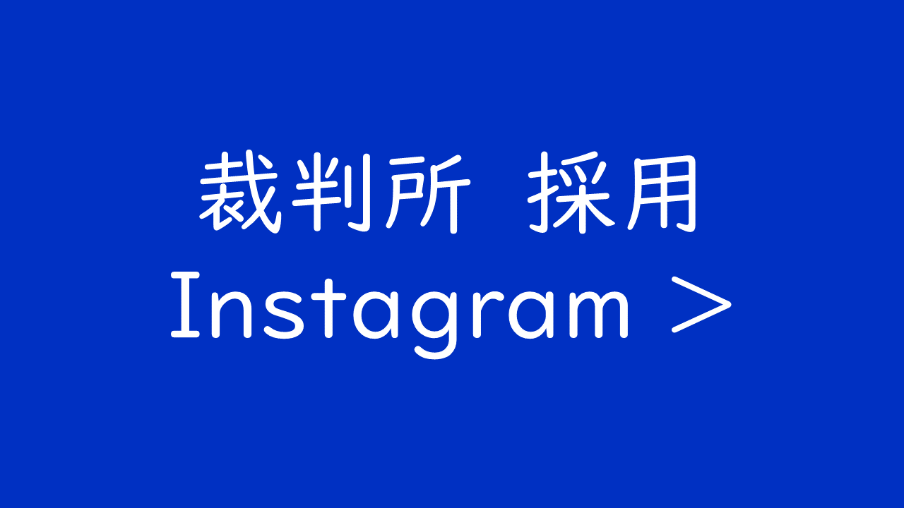 裁判所採用Instagram