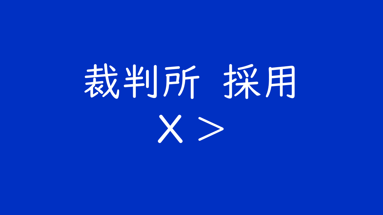 裁判所採用X