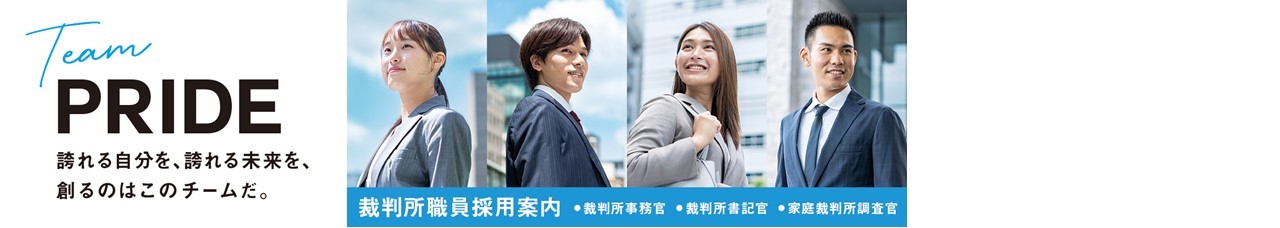 画像：裁判所職員採用情報