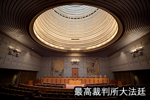 写真：最高裁判所大法廷