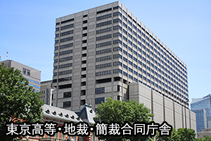 写真：東京高裁・地裁・簡裁合同庁舎