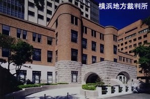 写真：横浜地方裁判所