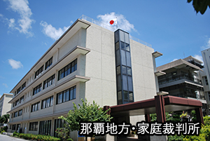 写真：那覇地方・家庭裁判所