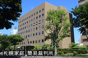 写真：札幌家庭・簡易裁判所