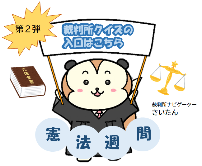 裁判所クイズ第2弾の入口（さいたんの画像）
