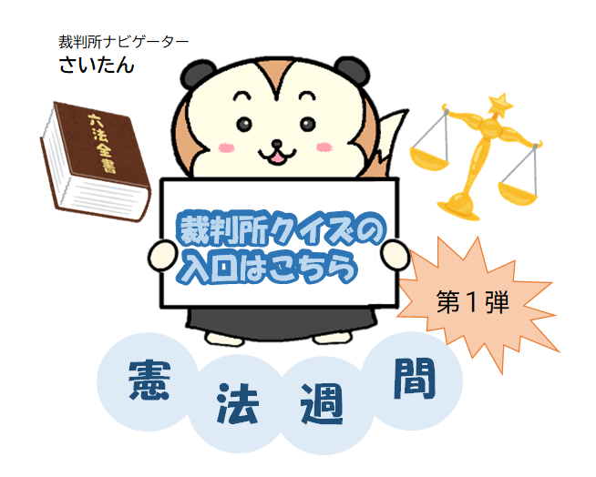 裁判所クイズ第1弾の入口（さいたんの画像）
