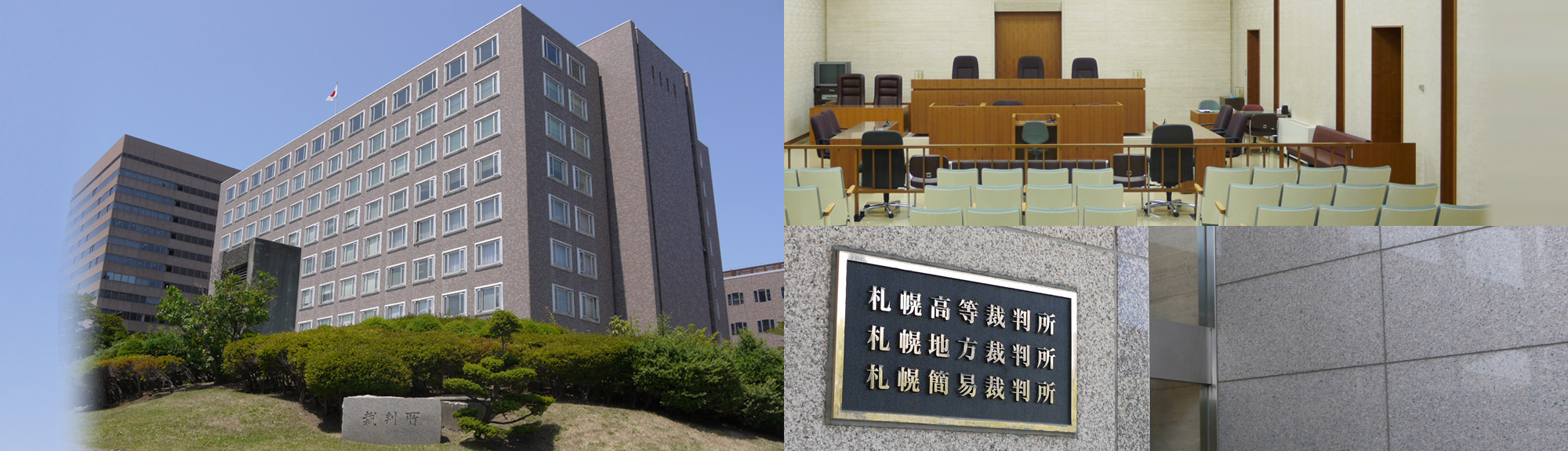 写真：札幌高等裁判所外観