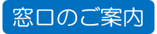 窓口のご案内