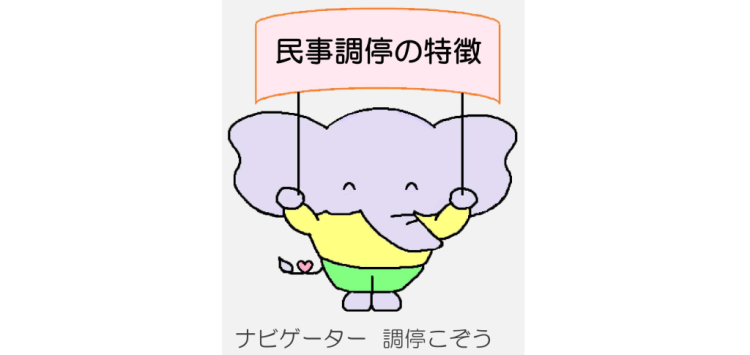 民事調停の特徴