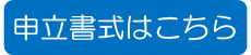 申立書式はこちら