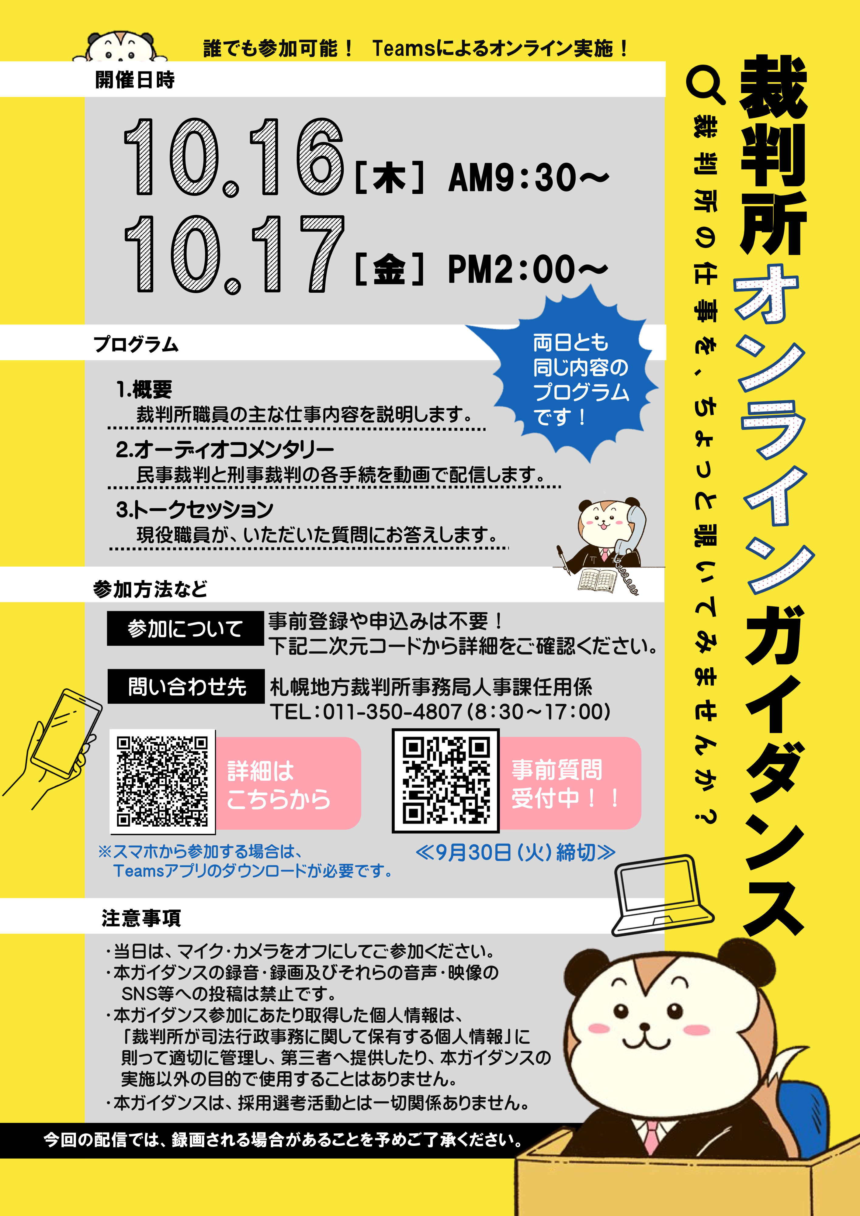 裁判所オンラインガイダンスのチラシ二次元コード付き