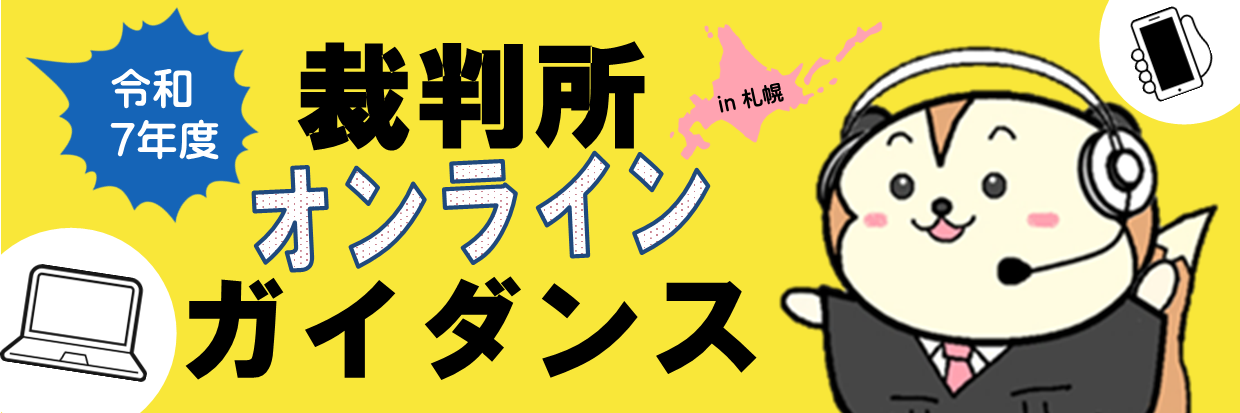 令和7年度裁判所オンラインガイダンス、ノートパソコンの絵とスマートフォンの絵と裁判所のキャラクターさいたんの絵