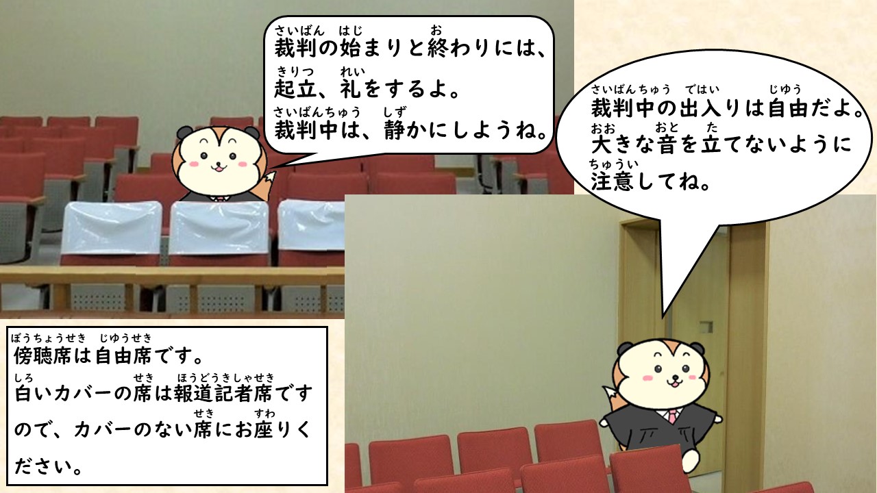 傍聴の注意