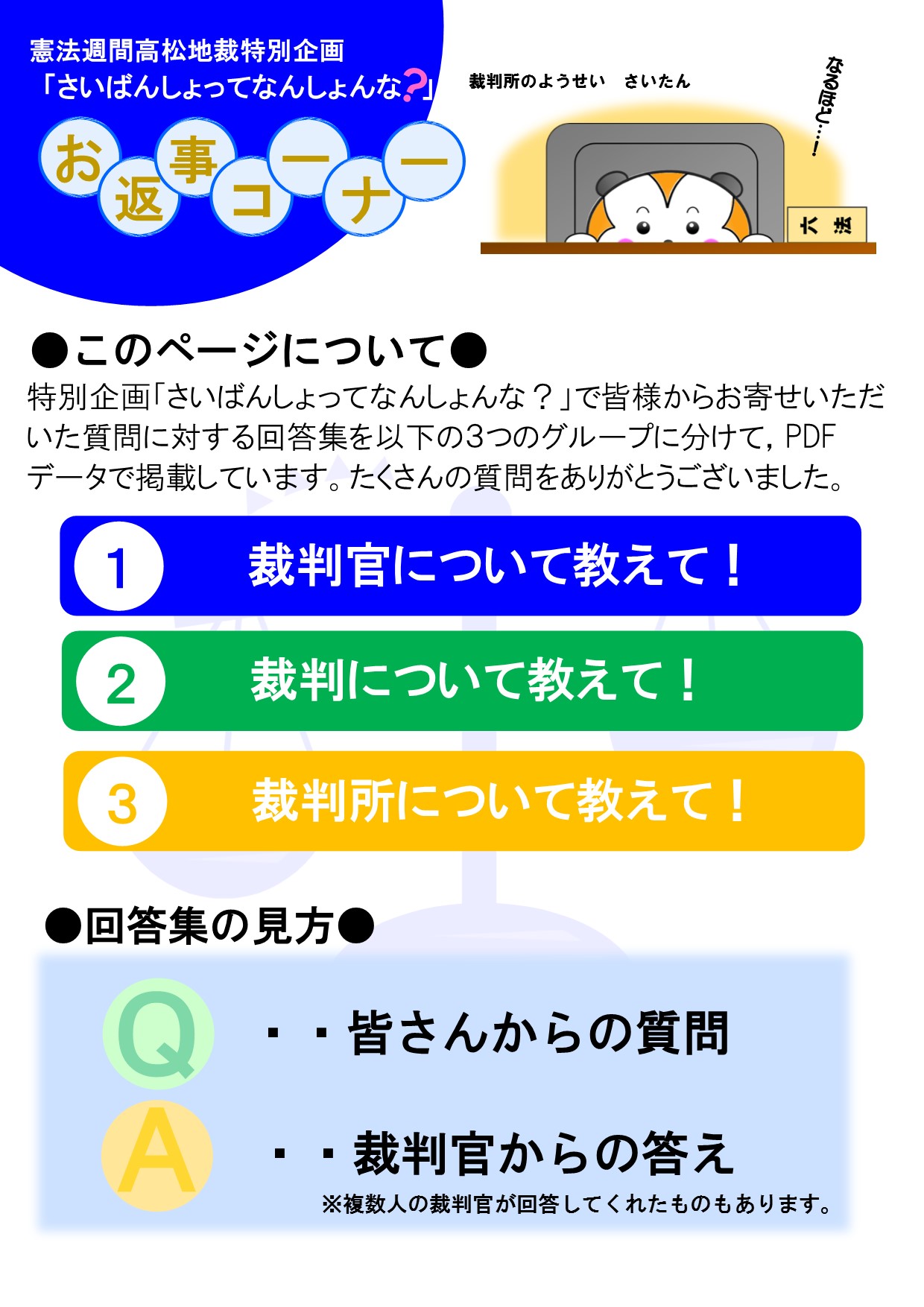 令和3年度憲法週間特別企画「さいばんしょってなんしょんな？」回答を掲載しています。