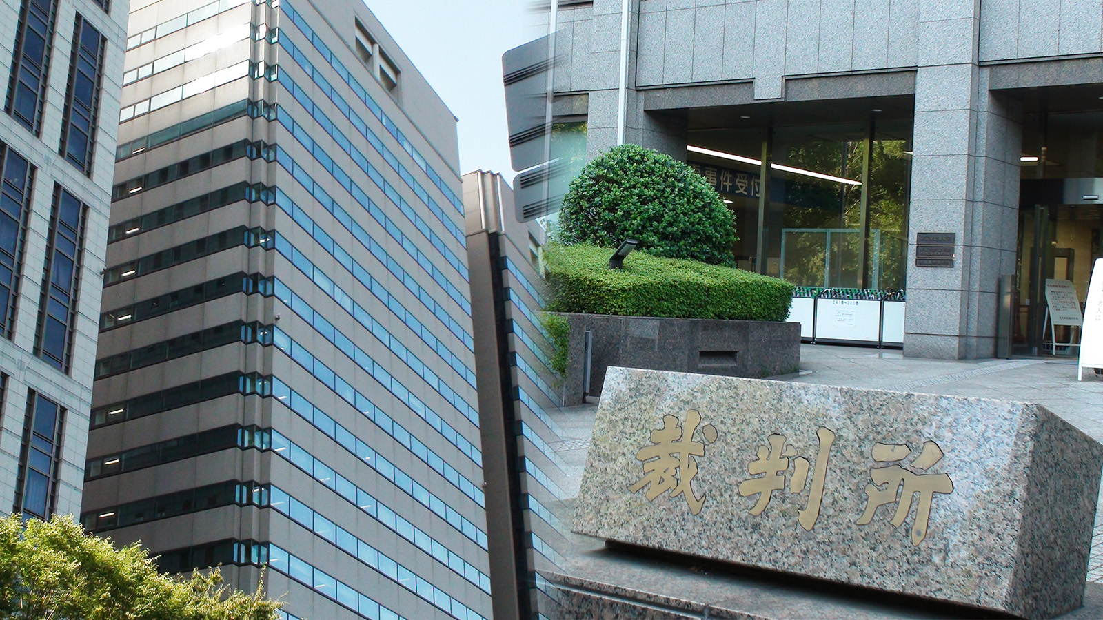 写真：東京家庭裁判所外観