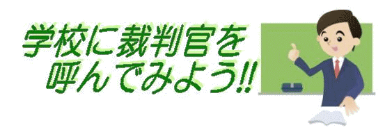 図版：学校に裁判官を呼んでみよう！！