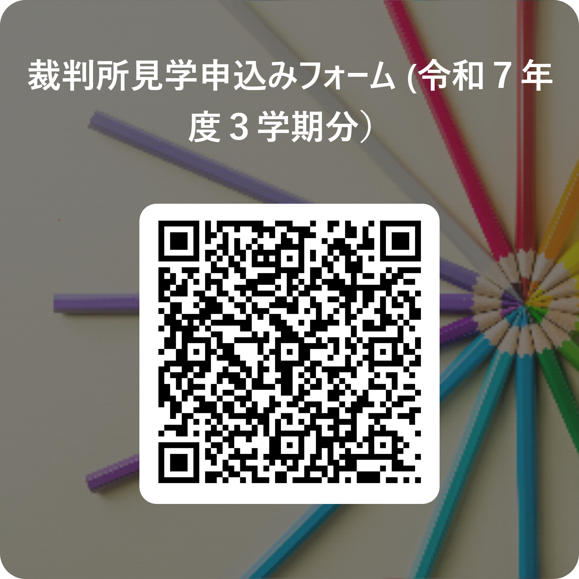 小学校見学申込みフォーム
