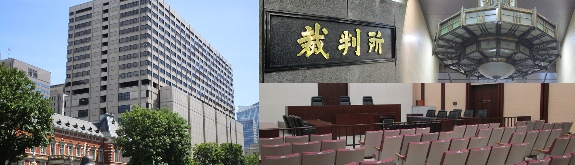 画像：東京高等裁判所外観、法廷、シャンデリア、庁名碑