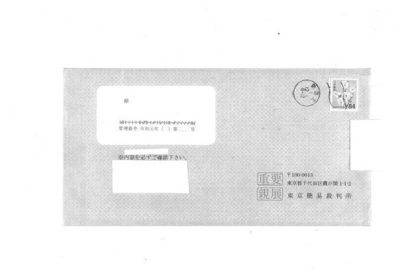 「東京簡易裁判所　民事第9室」の名前を騙る郵便封筒