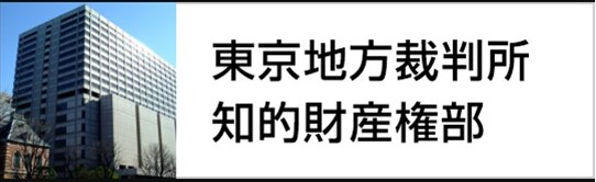 東京地裁知的財産権部