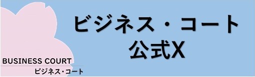 ビジネス・コート公式X（外部リンク）