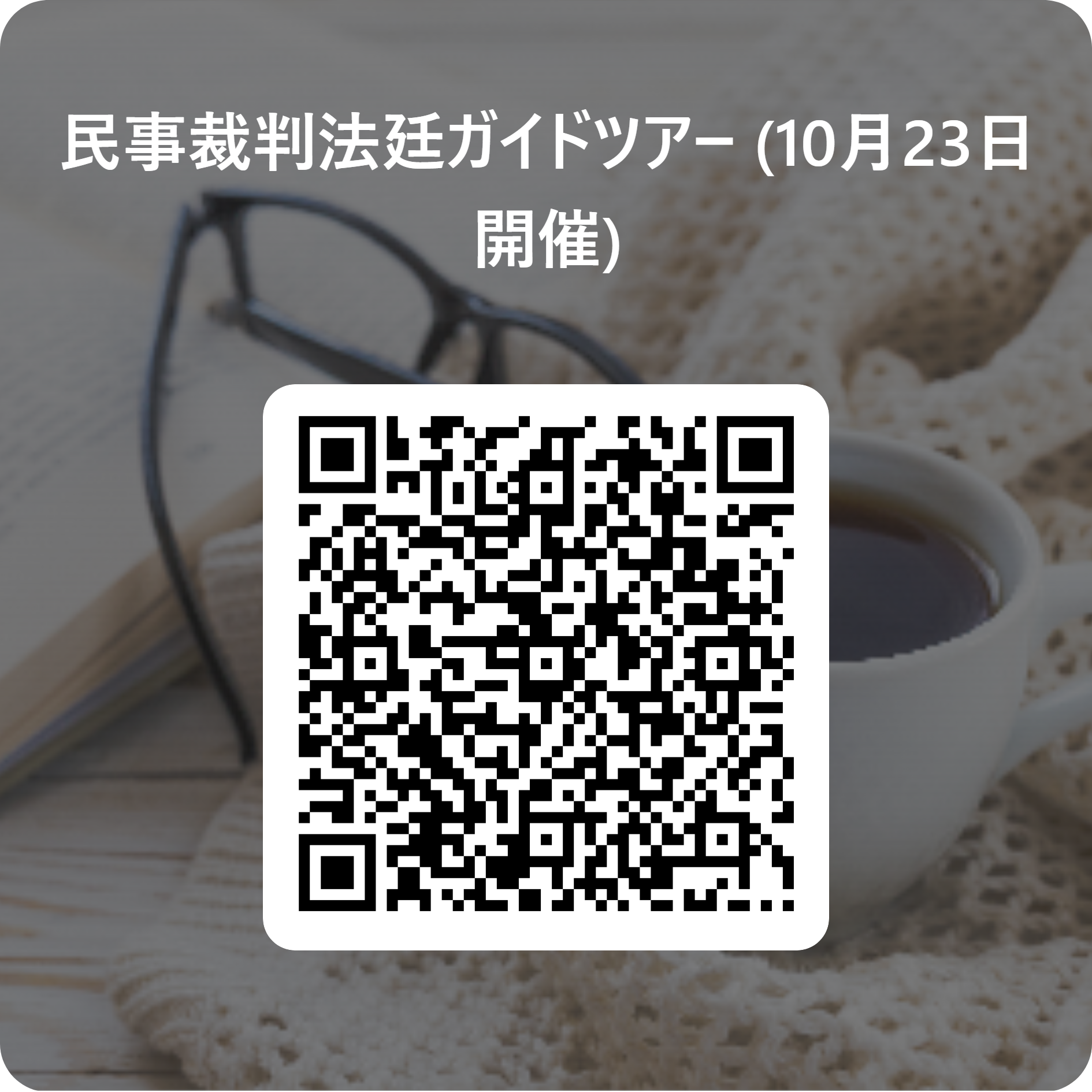 10月ガイドツアー二次元コード