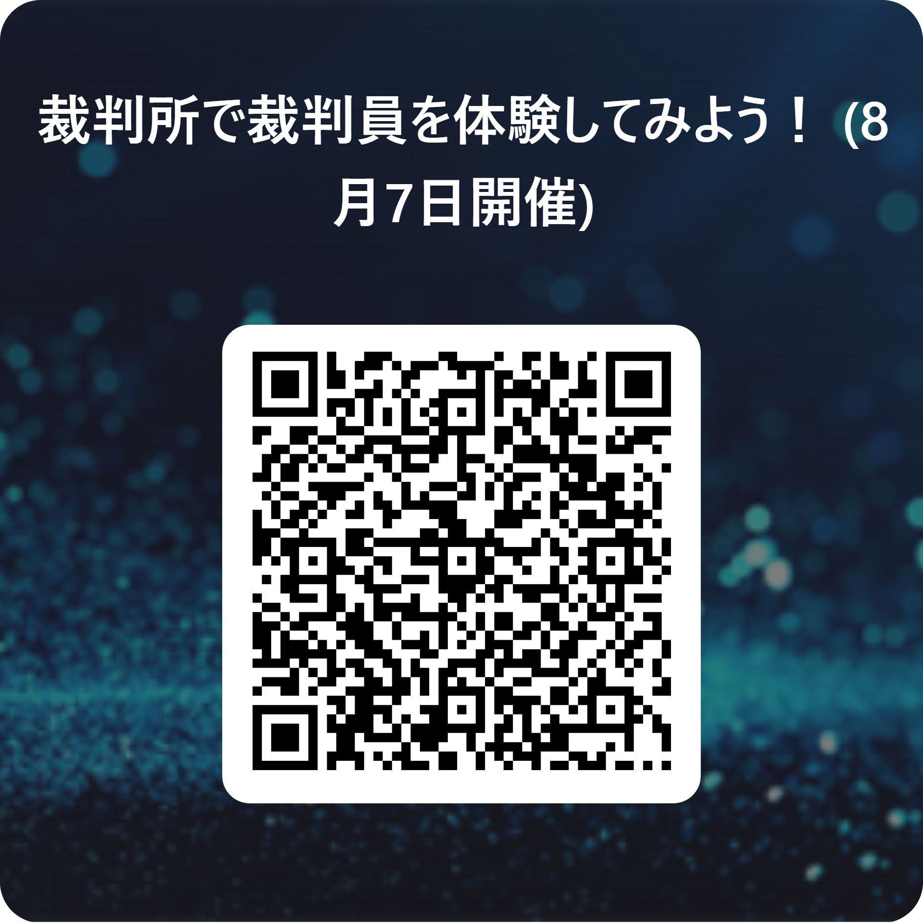 裁判員を体験してみよう！二次元コード