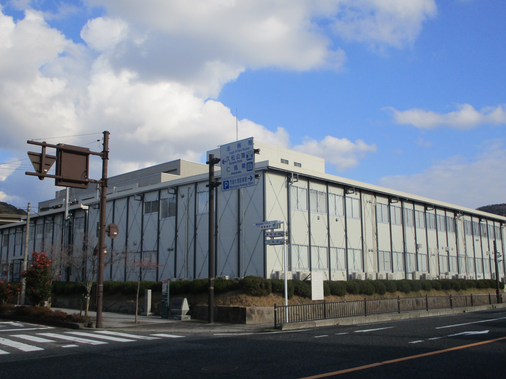 写真:鳥取地方･家庭裁判所，鳥取簡易裁判所庁舎外観
