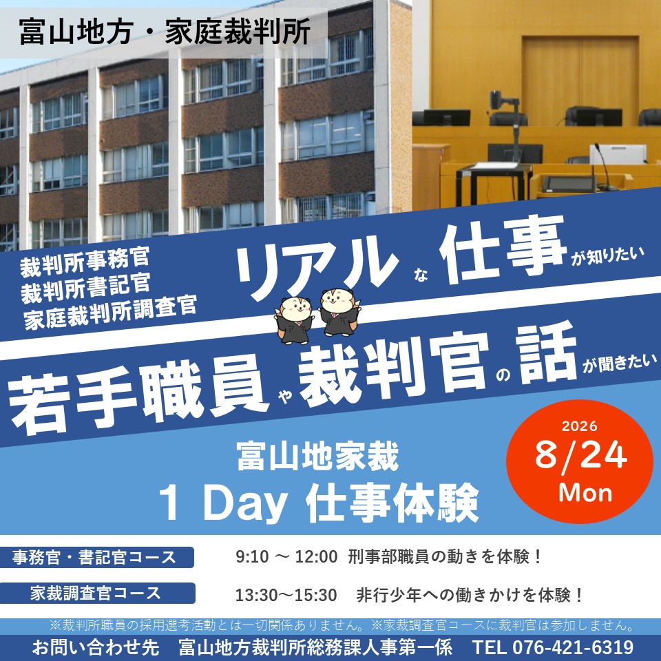 裁判所１Ｄａｙ仕事体験（業務体験会）・案内チラシ