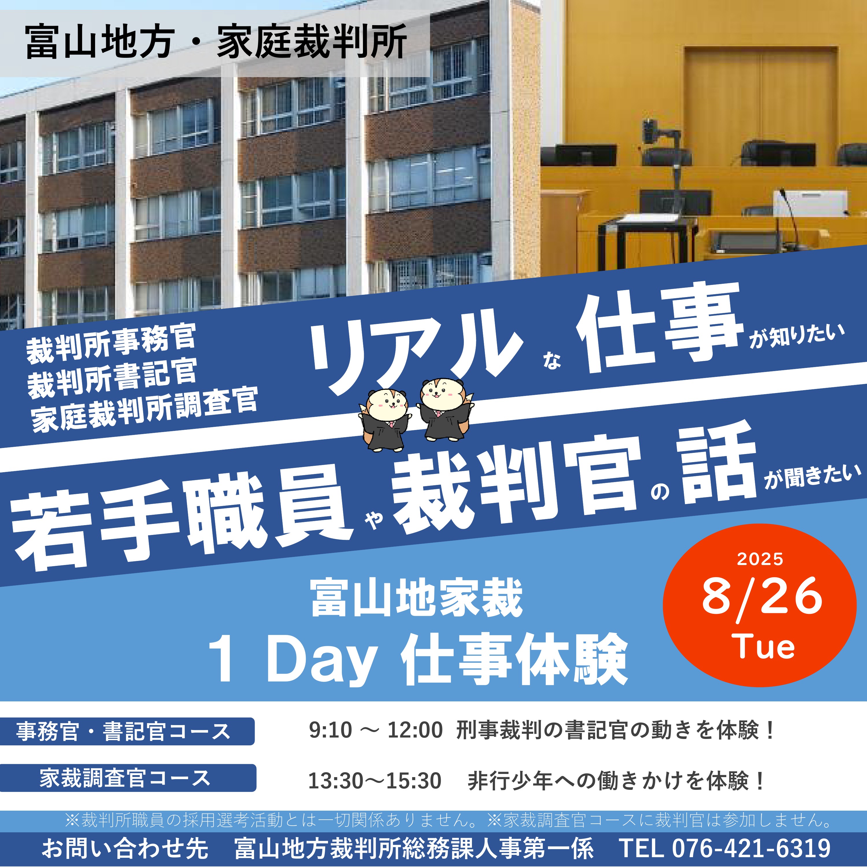 裁判所１Ｄａｙ仕事体験（業務体験会）・案内チラシ
