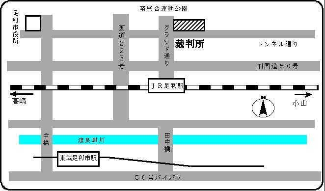 地図：宇都宮地方・家庭裁判所 足利支部，足利簡易裁判所の所在地