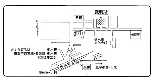 地図：宇都宮地方・家庭裁判所 栃木支部，栃木簡易裁判所の所在地