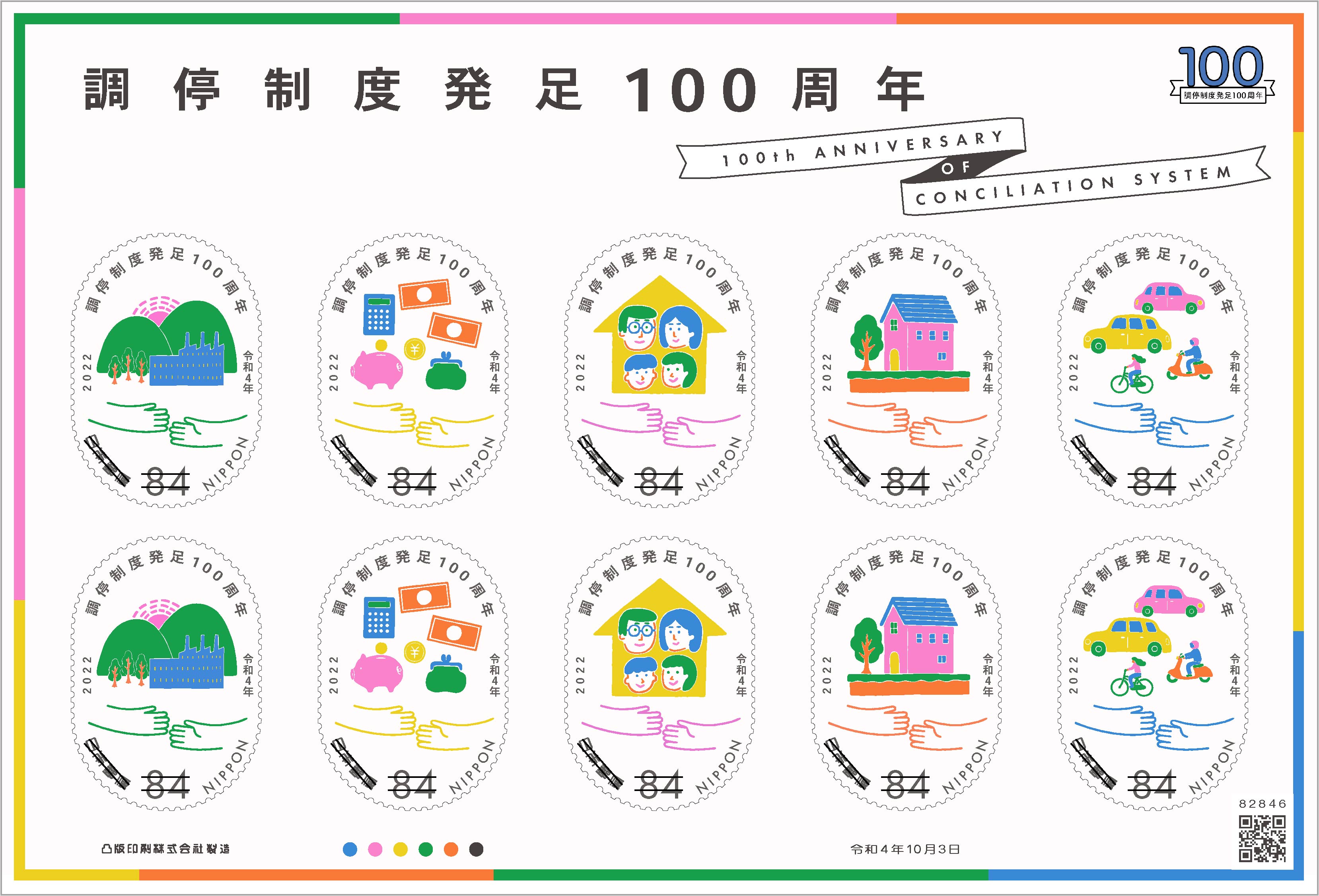 画像：特殊切手「調停制度発足100周年」