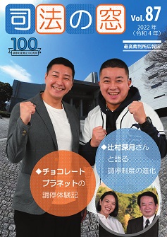 写真：司法の窓87号表紙