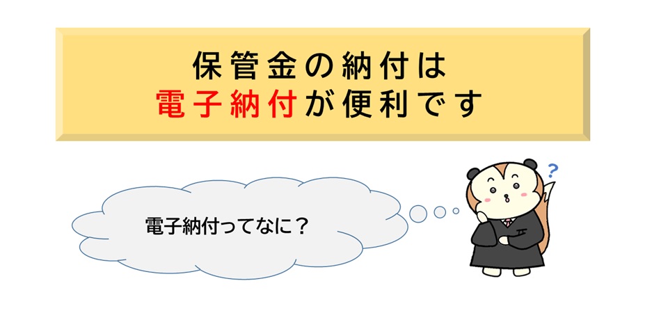 保管金電子納付
