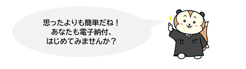 保管金電子納付