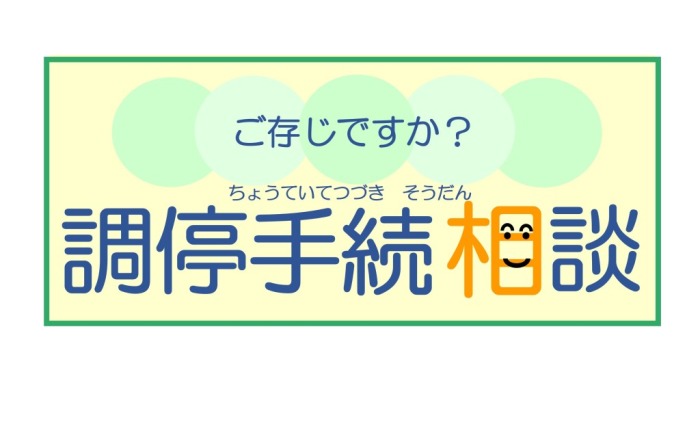 画像：ご存知ですか？調停手続相談