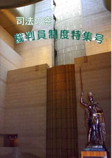写真：司法の窓裁判員制度特集号表紙