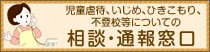 バナー：児童虐待，いじめ，ひきこもり，不登校についての相談・通報窓口