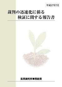 画像：裁判の迅速化に係る検証に関する報告書の表紙イメージ