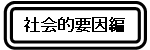 社会的要因編