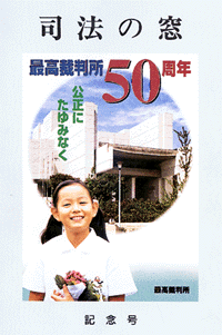 画像：司法の窓 第50号（最高裁判所50周年記念号）