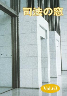 写真：司法の窓63号表紙