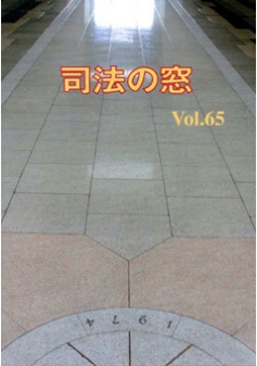 写真：司法の窓65号表紙