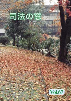 写真：司法の窓67号表紙