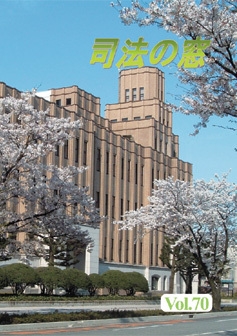 写真：司法の窓70号表紙