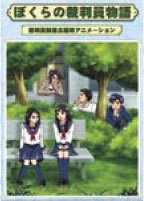 画像：アニメ「ぼくらの裁判員物語」