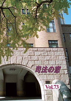 写真：司法の窓73号表紙